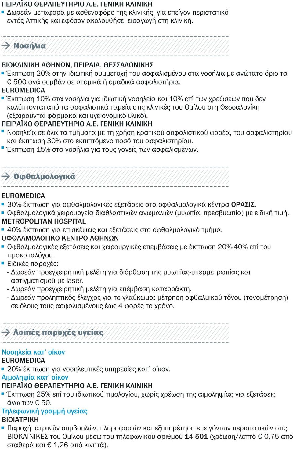 Έκπτωση 10% στα νοσήλια για ιδιωτική νοσηλεία και 10% επί των χρεώσεων που δεν καλύπτονται από τα ασφαλιστικά ταμεία στις κλινικές του Ομίλου στη Θεσσαλονίκη (εξαιρούνται φάρμακα και υγειονομικό