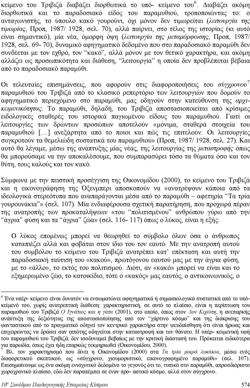 70), αλλά παίρνει, στο τέλος της ιστορίας (κι αυτό είναι σημαντικό), μία νέα, όμορφη όψη (λειτουργία της μεταμόρφωσης, Προπ, 1987/ 1928, σελ.