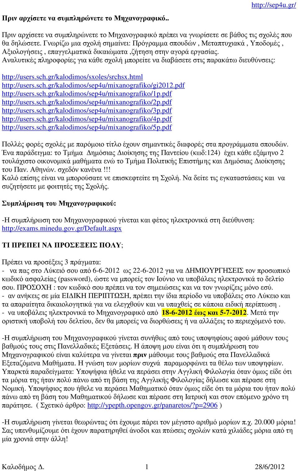 Αναλυτικές πληροφορίες για κάθε σχολή µπορείτε να διαβάσετε στις παρακάτω διευθύνσεις: http://users.sch.gr/kalodimos/sxoles/srchsx.html http://users.sch.gr/kalodimos/sep4u/mixanografiko/gi2012.
