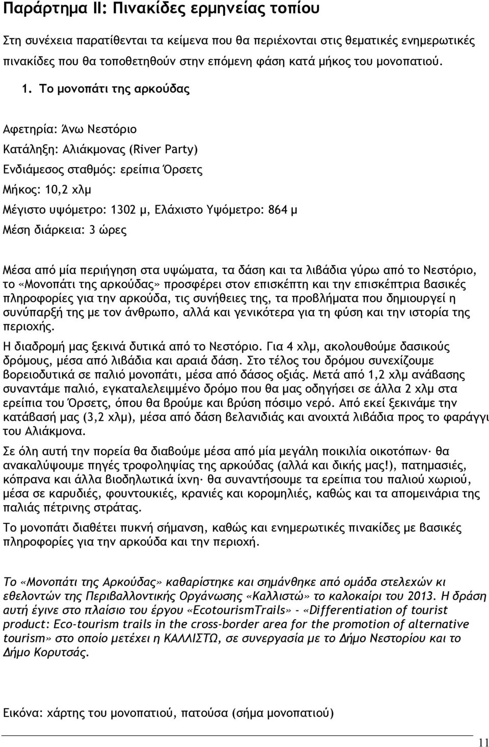 διάρκεια: 3 ώρες Μέσα από μία περιήγηση στα υψώματα, τα δάση και τα λιβάδια γύρω από το Νεστόριο, το «Μονοπάτι της αρκούδας» προσφέρει στον επισκέπτη και την επισκέπτρια βασικές πληροφορίες για την