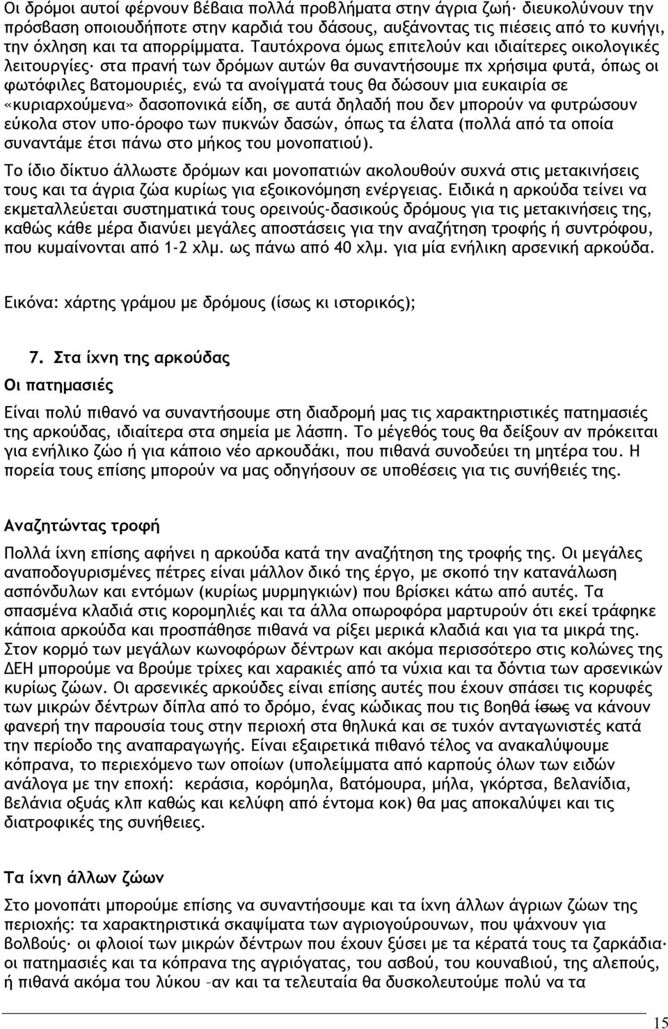 ευκαιρία σε «κυριαρχούμενα» δασοπονικά είδη, σε αυτά δηλαδή που δεν μπορούν να φυτρώσουν εύκολα στον υπο-όροφο των πυκνών δασών, όπως τα έλατα (πολλά από τα οποία συναντάμε έτσι πάνω στο μήκος του