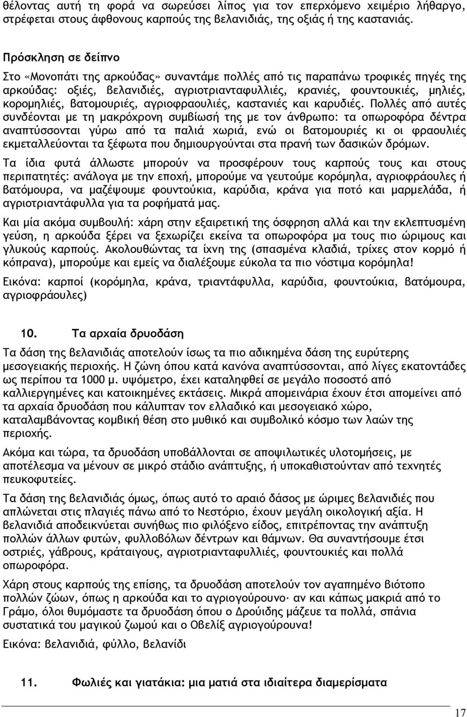 βατομουριές, αγριοφραουλιές, καστανιές και καρυδιές.