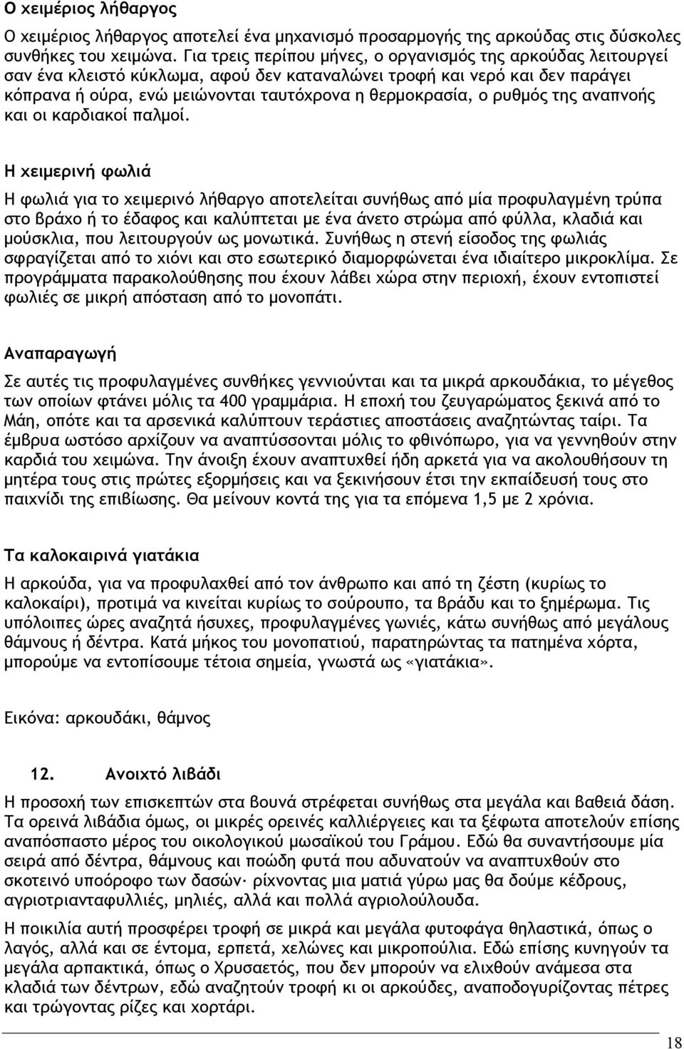 ρυθμός της αναπνοής και οι καρδιακοί παλμοί.