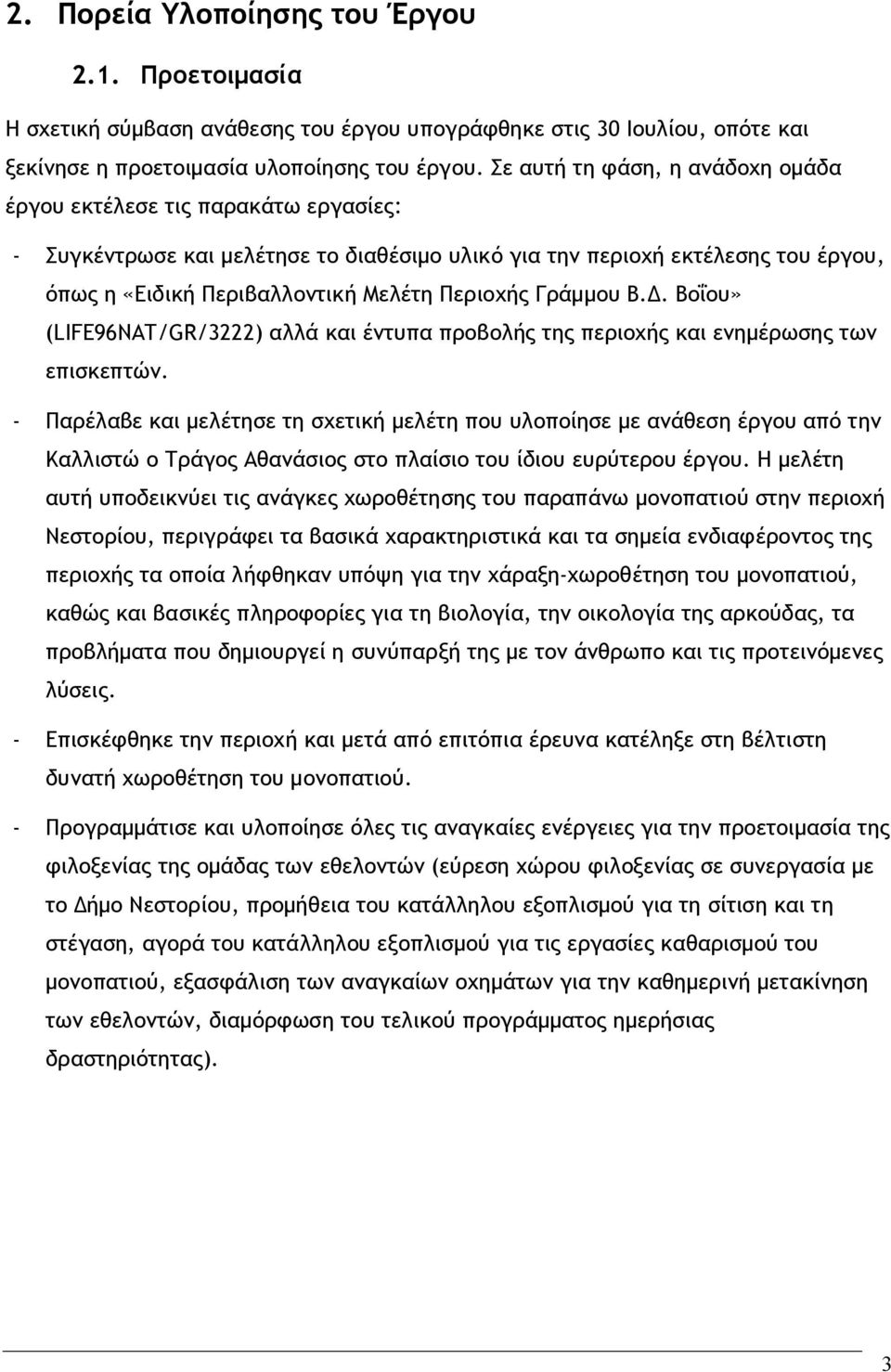 Γράμμου Β.Δ. Βοΐου» (LIFE96NAT/GR/3222) αλλά και έντυπα προβολής της περιοχής και ενημέρωσης των επισκεπτών.