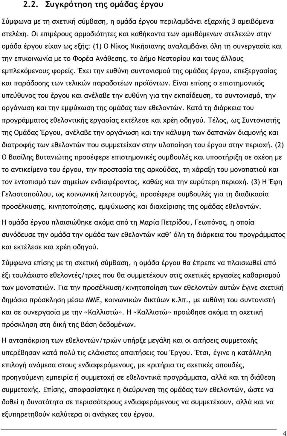 Νεστορίου και τους άλλους εμπλεκόμενους φορείς. Έχει την ευθύνη συντονισμού της ομάδας έργου, επεξεργασίας και παράδοσης των τελικών παραδοτέων προϊόντων.