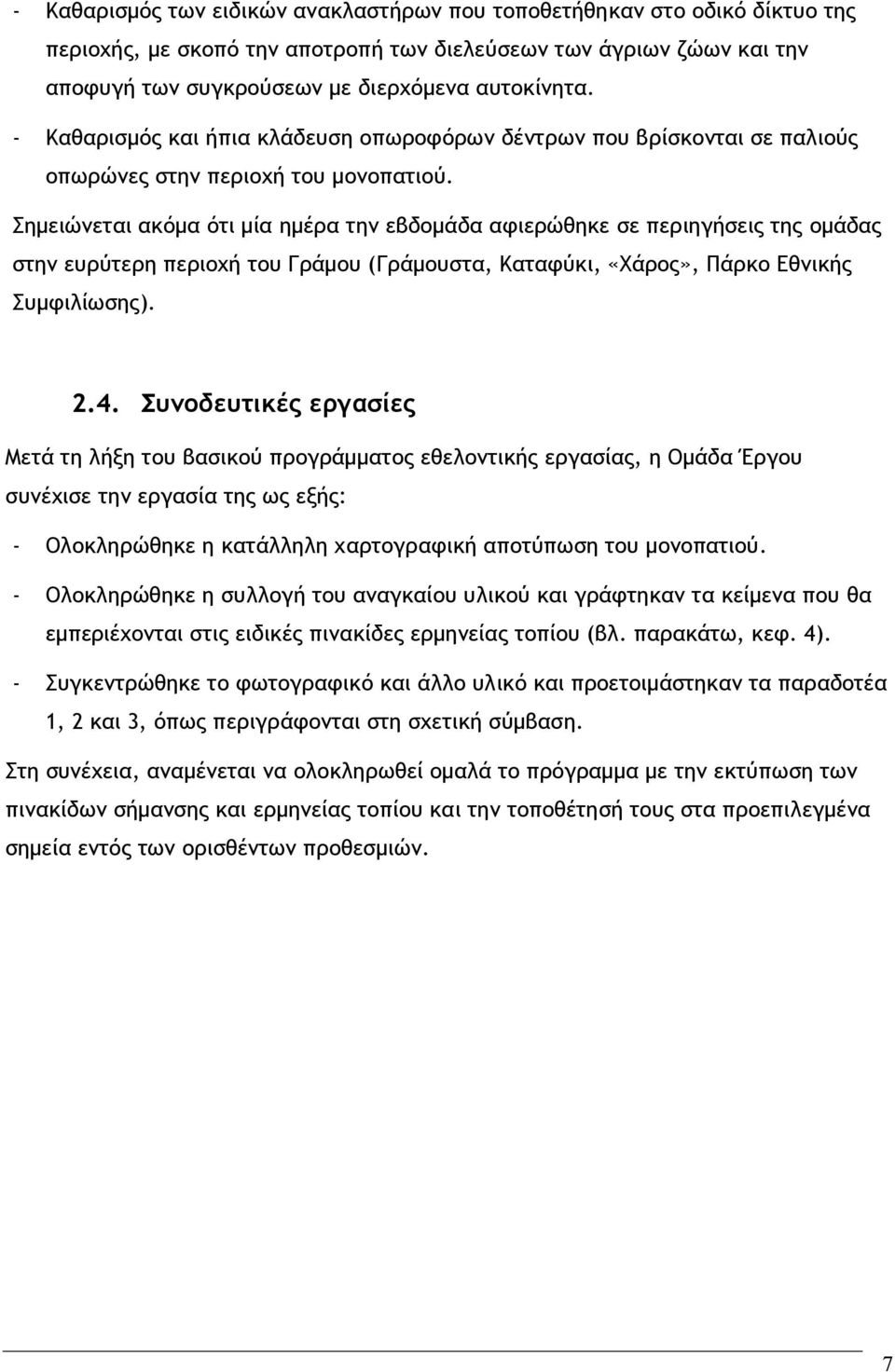 Σημειώνεται ακόμα ότι μία ημέρα την εβδομάδα αφιερώθηκε σε περιηγήσεις της ομάδας στην ευρύτερη περιοχή του Γράμου (Γράμουστα, Καταφύκι, «Χάρος», Πάρκο Εθνικής Συμφιλίωσης). 2.4.