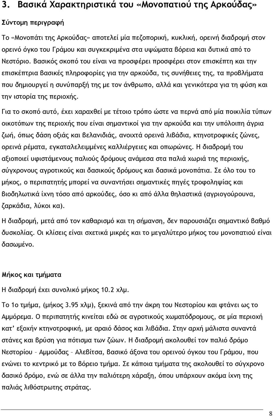 Βασικός σκοπό του είναι να προσφέρει προσφέρει στον επισκέπτη και την επισκέπτρια βασικές πληροφορίες για την αρκούδα, τις συνήθειες της, τα προβλήματα που δημιουργεί η συνύπαρξή της με τον άνθρωπο,