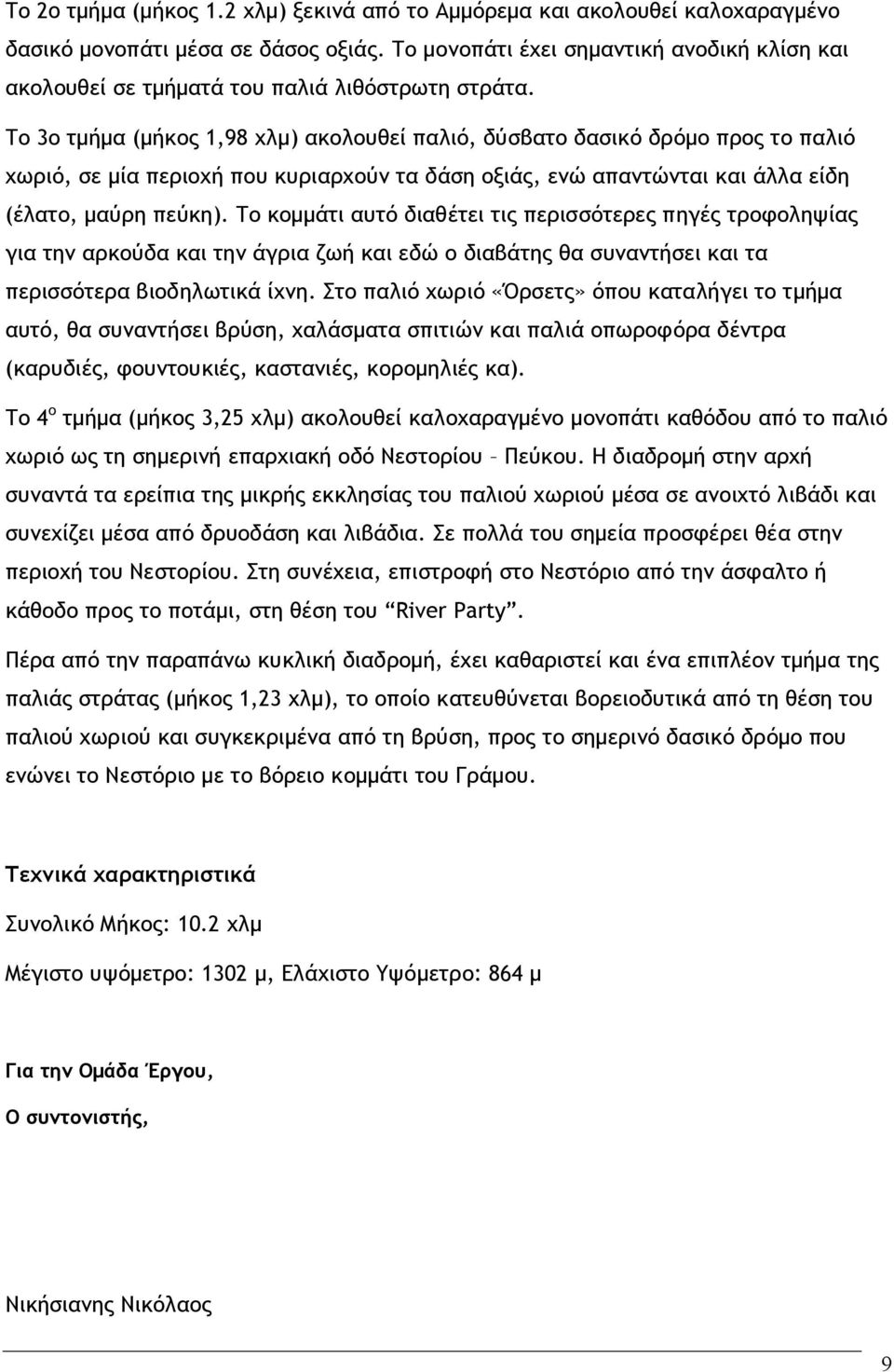 Το 3ο τμήμα (μήκος 1,98 χλμ) ακολουθεί παλιό, δύσβατο δασικό δρόμο προς το παλιό χωριό, σε μία περιοχή που κυριαρχούν τα δάση οξιάς, ενώ απαντώνται και άλλα είδη (έλατο, μαύρη πεύκη).