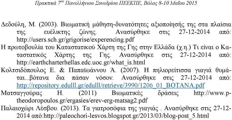html Κολτσιδόπουλος Ε. & Παπαϊωάννου Ά. (2007). Η πηλιορείτισσα γιαγιά θυμάται...βότανα δια πάσαν νόσον. Ανασύρθηκε στις 27-12-2014 από: http://repository.edulll.