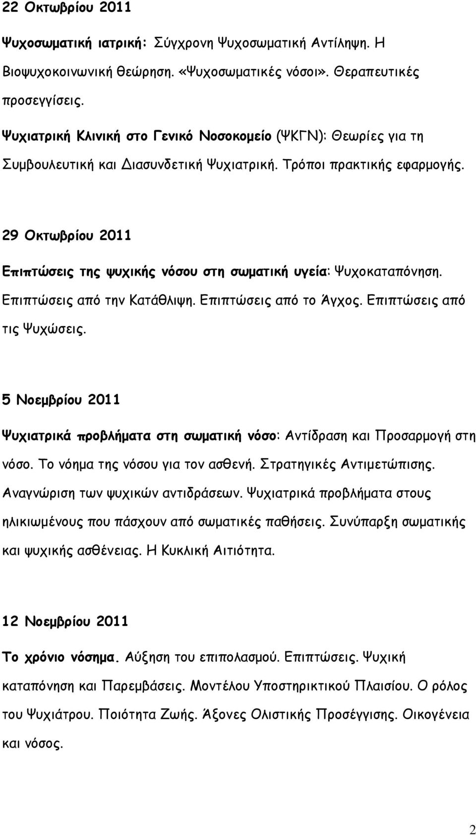 29 Οκτωβρίου 2011 Επιπτώσεις της ψυχικής νόσου στη σωματική υγεία: Ψυχοκαταπόνηση. Επιπτώσεις από την Κατάθλιψη. Επιπτώσεις από το Άγχος. Επιπτώσεις από τις Ψυχώσεις.