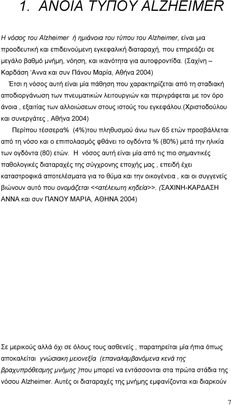 (Σαχίνη Καρδάση Αννα και συν Πάνου Μαρία, Αθήνα 2004) Έτσι η νόσος αυτή είναι μία πάθηση που χαρακτηρίζεται από τη σταδιακή αποδιοργάνωση των πνευματικών λειτουργιών και περιγράφεται με τον όρο