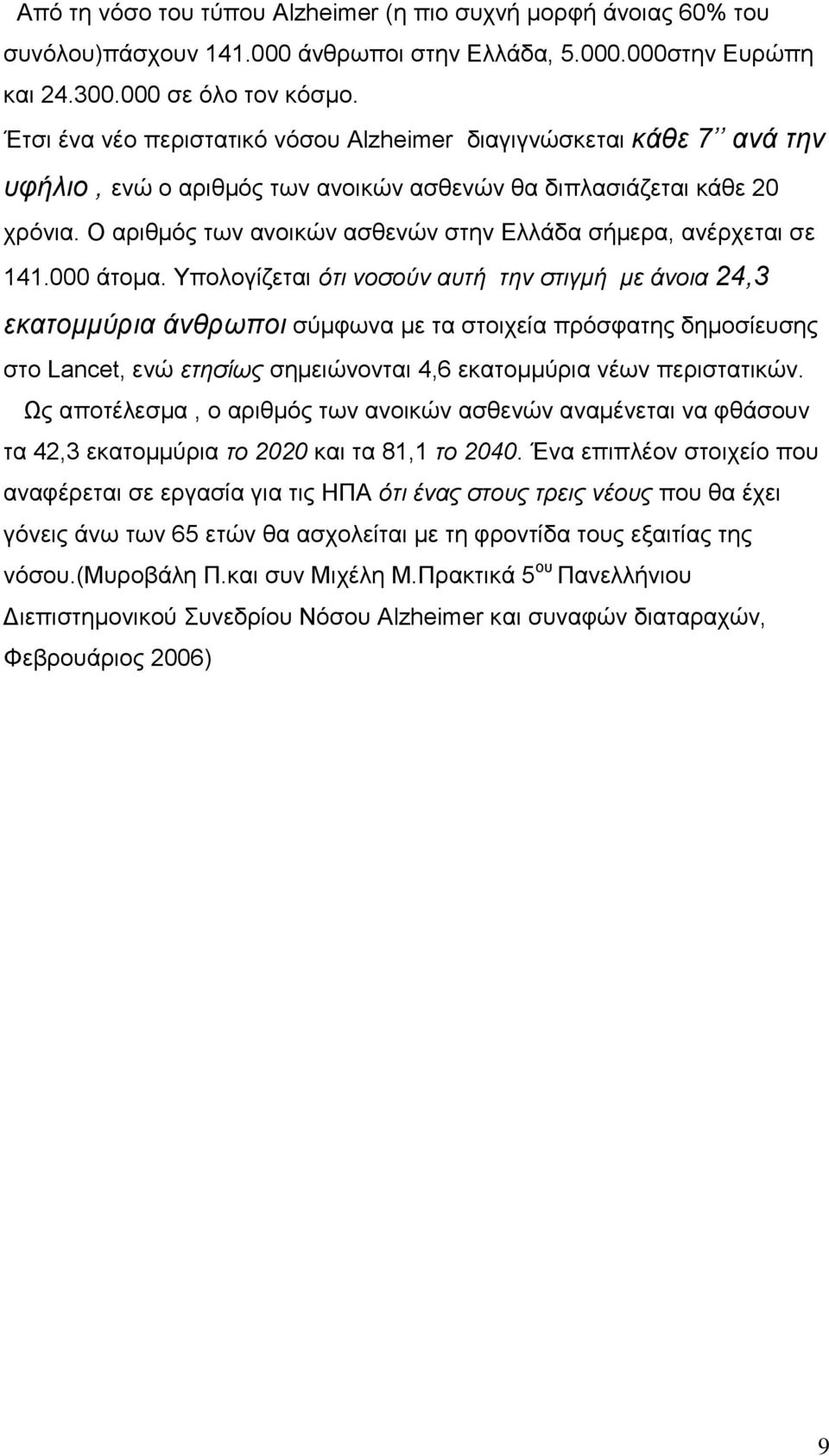 Ο αριθμός των ανοικών ασθενών στην Ελλάδα σήμερα, ανέρχεται σε 141.000 άτομα.