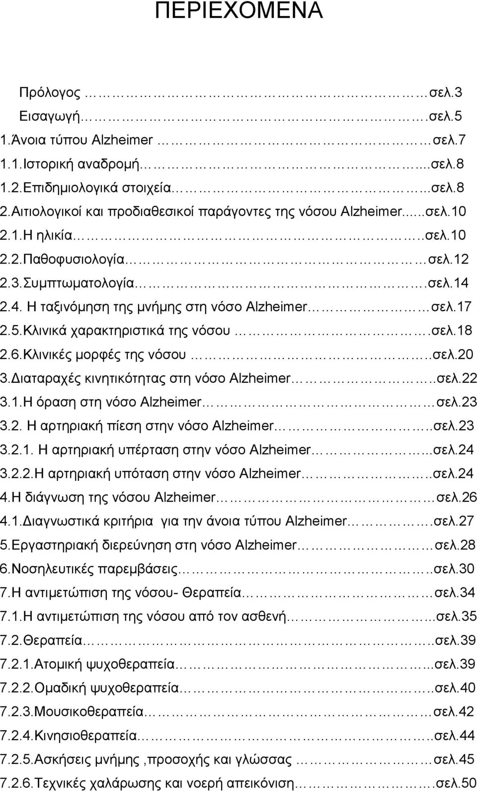 17 2.5.Κλινικά χαρακτηριστικά της νόσου.σελ.18 2.6.Κλινικές μορφές της νόσου..σελ.20 3.Διαταραχές κινητικότητας στη νόσο Αlzheimer..σελ.22 3.1.Η όραση στη νόσο Αlzheimer σελ.23 3.2. Η αρτηριακή πίεση στην νόσο Αlzheimer.