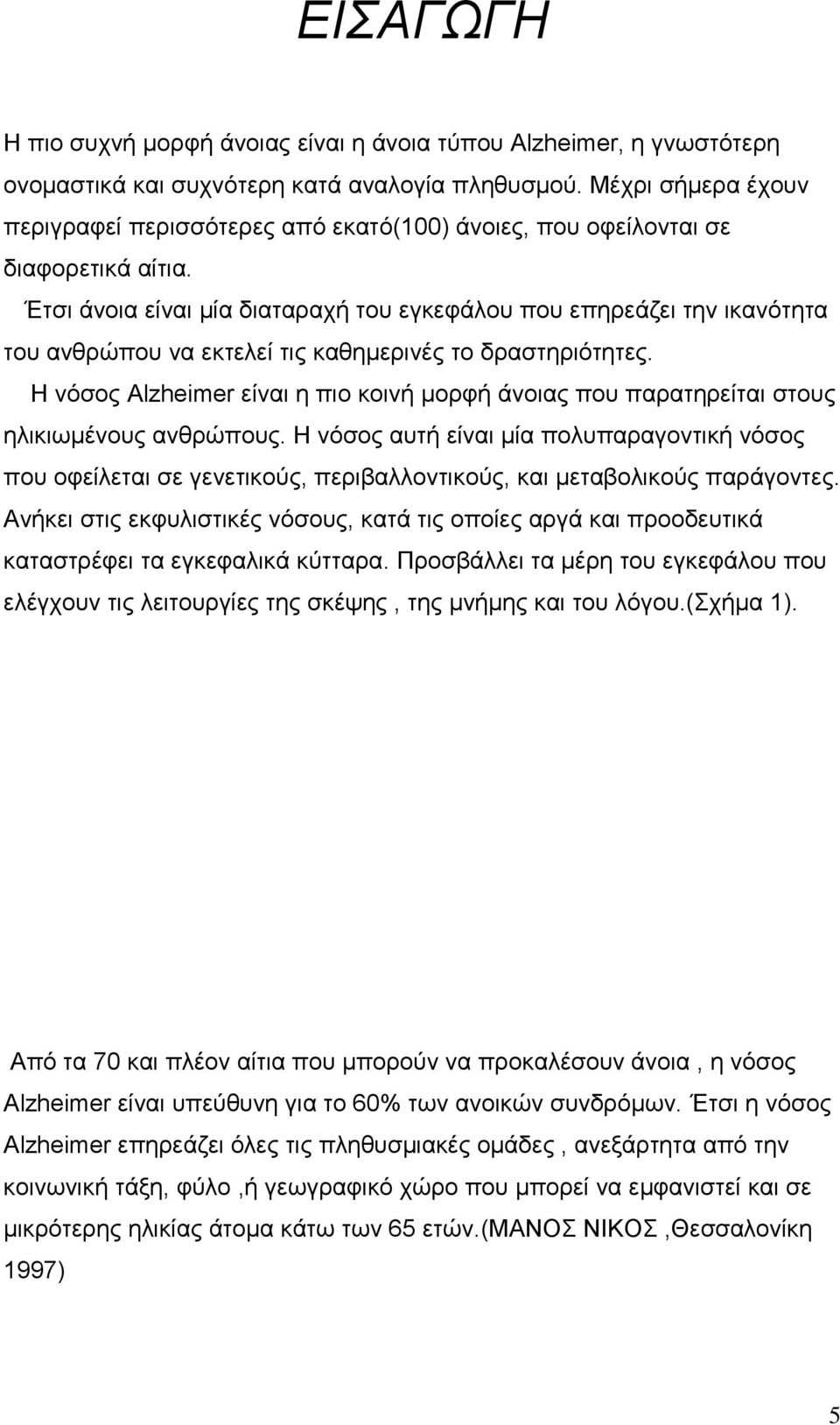 Έτσι άνοια είναι μία διαταραχή του εγκεφάλου που επηρεάζει την ικανότητα του ανθρώπου να εκτελεί τις καθημερινές το δραστηριότητες.