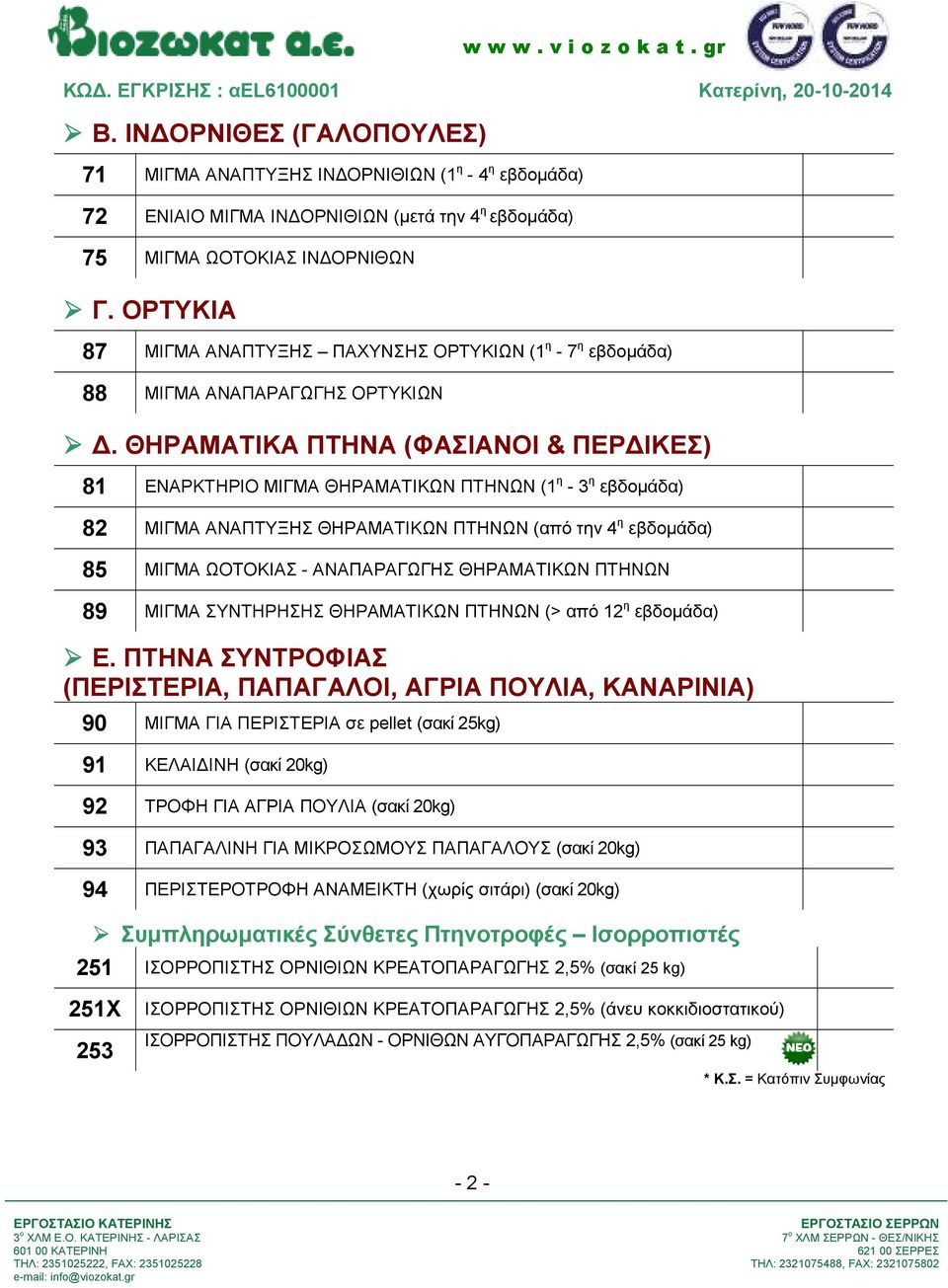 ΘΗΡΑΜΑΤΙΚΑ ΠΤΗΝΑ (ΦΑΣΙΑΝΟΙ & ΠΕΡ ΙΚΕΣ) 81 ΕΝΑΡΚΤΗΡΙΟ ΜΙΓΜΑ ΘΗΡΑΜΑΤΙΚΩΝ ΠΤΗΝΩΝ (1 η - 3 η εβδοµάδα) 82 ΜΙΓΜΑ ΑΝΑΠΤΥΞΗΣ ΘΗΡΑΜΑΤΙΚΩΝ ΠΤΗΝΩΝ (από την 4 η εβδοµάδα) 85 ΜΙΓΜΑ ΩΟΤΟΚΙΑΣ - ΑΝΑΠΑΡΑΓΩΓΗΣ