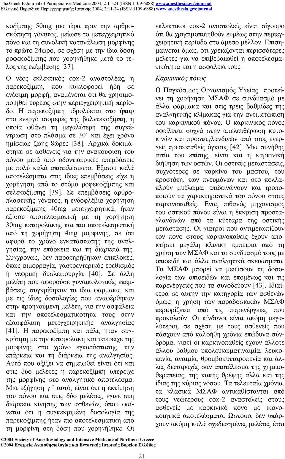 Η παρεκοξίµπη υδρολύεται στο ήπαρ στο ενεργό ισοµερές της βαλντεκοξίµπη, η οποία φθάνει τη µγαλύτερη ε τη ς συγκέντρωση στο πλάσµα σε 30 και έχει χρόνο ηµίσειας ζωής 8ώρες [38].