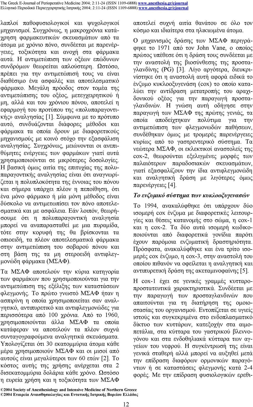Η αντιµετώπιση των οξέων επώδυνων συνδρόµων θεωρείται απλούστερη. Ωστόσο, πρέπει για την αντιµετώπισή τους να είναι διαθέσιµο ένα ασφαλές και αποτελεσµατικό φάρµακο.