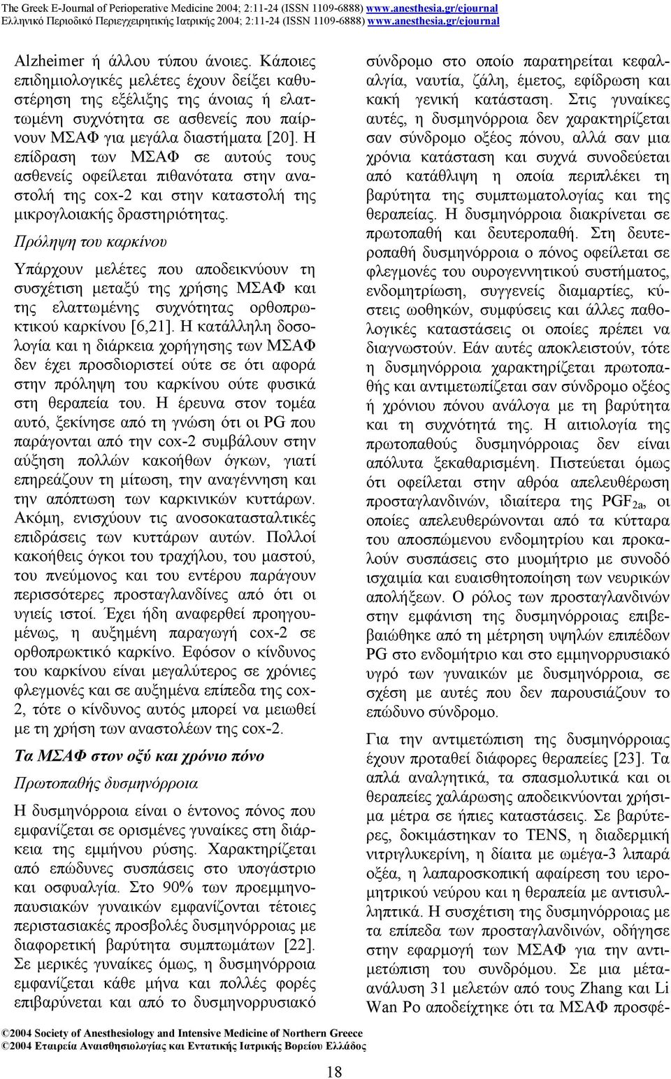 Πρόληψη του καρκίνου Υπάρχουν µελέτες που αποδεικνύουν τη συσχέτιση µεταξύ της χρήσης ΜΣΑΦ και της ελαττωµένης συχνότητας ορθοπρωκτικού καρκίνου [6,21].
