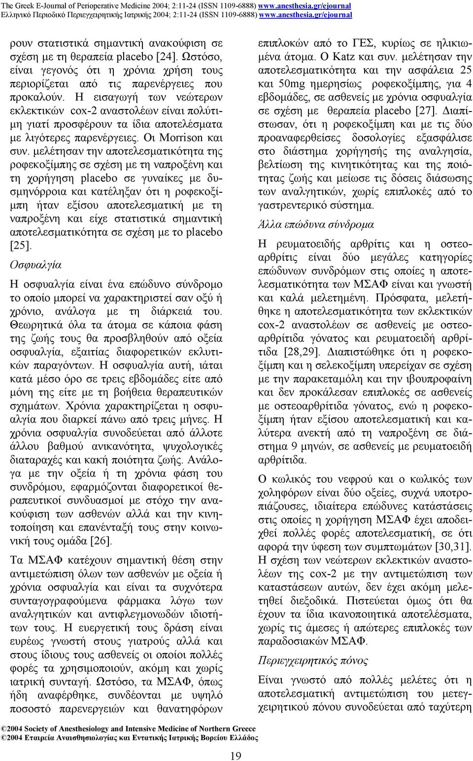 µελέτησαν την αποτελεσµατικότητα της ροφεκοξίµπης σε σχέση µε τη ναπροξένη και τη χορήγηση placebo σε γυναίκες µε δυσµηνόρροια και κατέληξαν ότι η ροφεκοξί- µπη ήταν εξίσου αποτελεσµατική µε τη