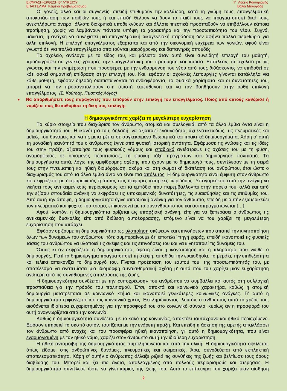 χαρακτήρα και την προσωπικότητα του νέου. Συχνά, μάλιστα, η ανάγκη να συνεχιστεί μια επαγγελματική οικογενειακή παράδοση δεν αφήνει πολλά περιθώρια για άλλη επιλογή.