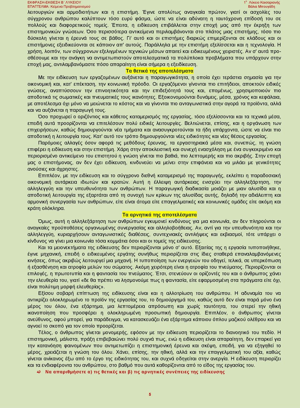 Έπειτα, η ειδίκευση επιβάλλεται στην εποχή μας από την έκρηξη των επιστημονικών γνώσεων.