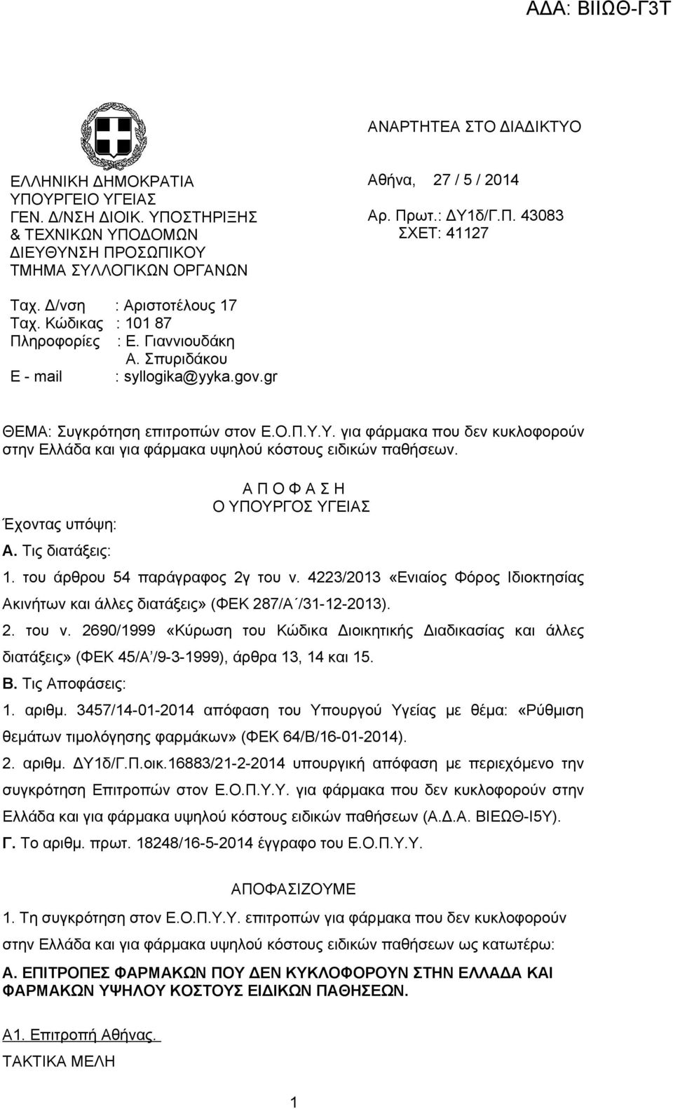 Υ. για φάρμακα που δεν κυκλοφορούν στην Ελλάδα και για φάρμακα υψηλού κόστους ειδικών παθήσεων. Έχοντας υπόψη: Α. Τις διατάξεις: Α Π Ο Φ Α Σ Η Ο ΥΠΟΥΡΓΟΣ ΥΓΕΙΑΣ 1. του άρθρου 54 παράγραφος 2γ του ν.