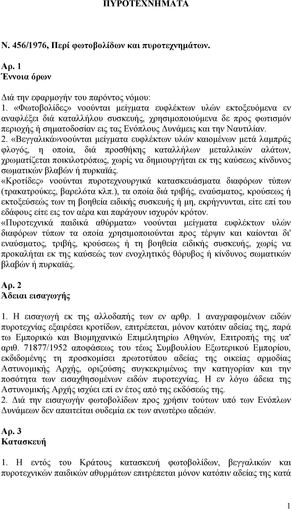 2. «Βεγγαλικά»νοούνται μείγματα ευφλέκτων υλών καιομένων μετά λαμπράς φλογός, η οποία, διά προσθήκης καταλλήλων μεταλλικών αλάτων, χρωματίζεται ποικιλοτρόπως, χωρίς να δημιουργήται εκ της καύσεως