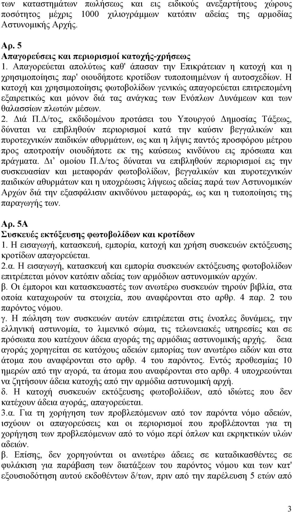 Η κατοχή και χρησιμοποίησις φωτοβολίδων γενικώς απαγορεύεται επιτρεπομένη εξαιρετικώς και μόνον διά τας ανάγκας των Ενόπλων Δυνάμεων και των θαλασσίων πλωτών μέσων. 2. Διά Π.