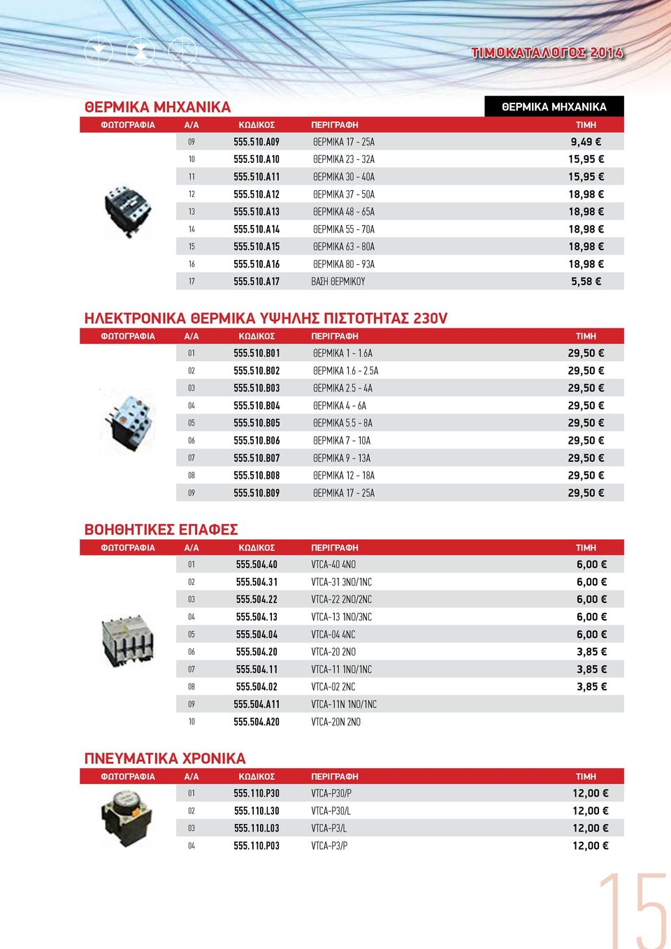 510.Β01 ΘΕΡΜΙΚΑ 1-1.6A 29,50 02 555.510.Β02 ΘΕΡΜΙΚΑ 1.6-2.5A 29,50 03 555.510.Β03 ΘΕΡΜΙΚΑ 2.5-4A 29,50 04 555.510.Β04 ΘΕΡΜΙΚΑ 4-6A 29,50 05 555.510.Β05 ΘΕΡΜΙΚΑ 5.5-8A 29,50 06 555.510.Β06 ΘΕΡΜΙΚΑ 7-10A 29,50 07 555.