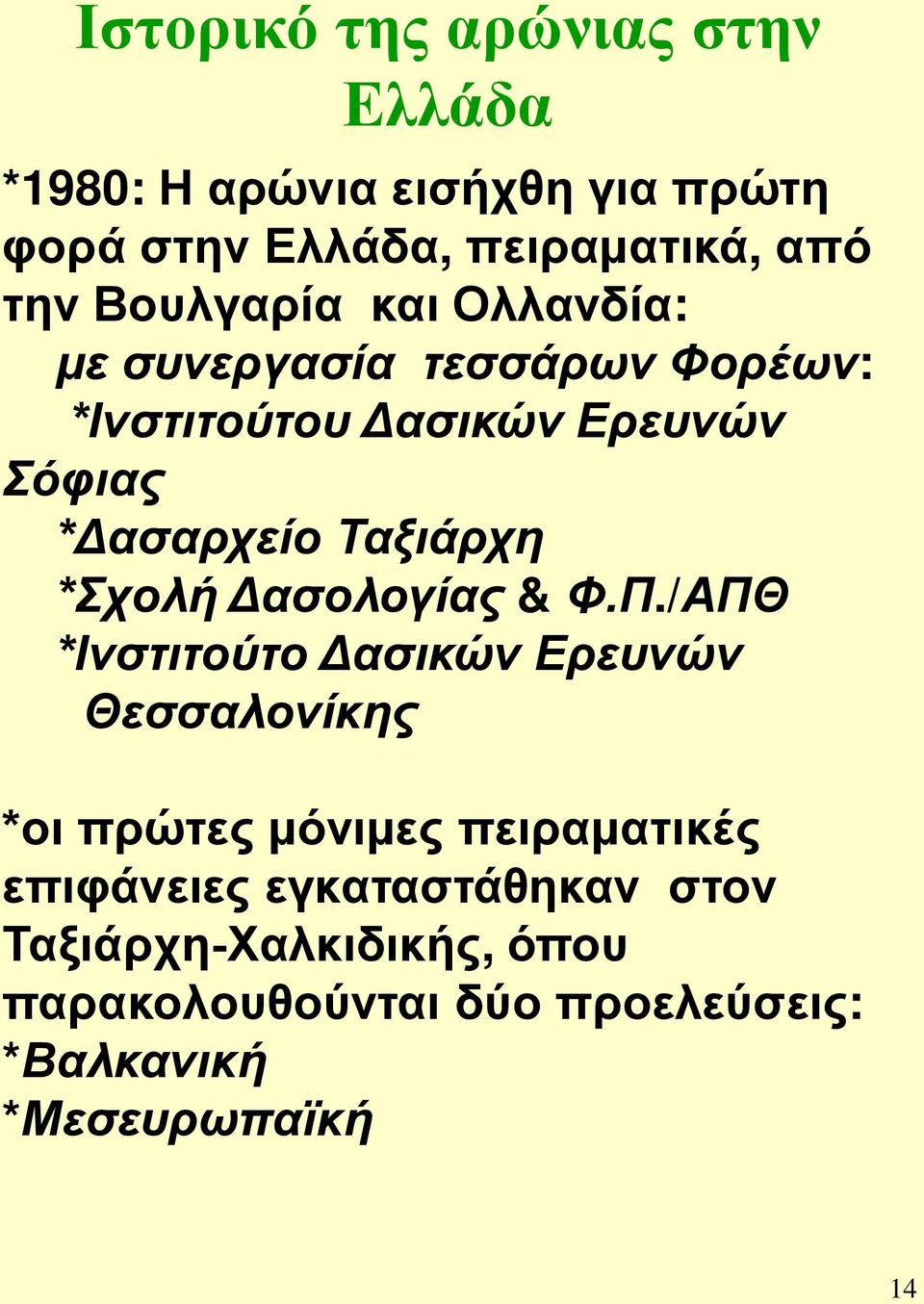 Ταξιάρχη *Σχολή Δασολογίας & Φ.Π.