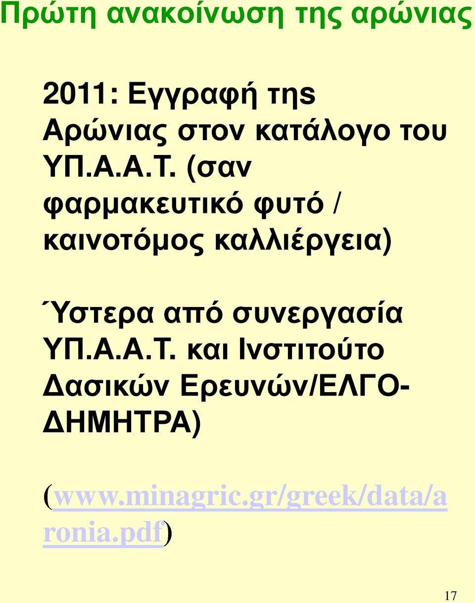 (σαν φαρμακευτικό φυτό / καινοτόμος καλλιέργεια) Ύστερα από