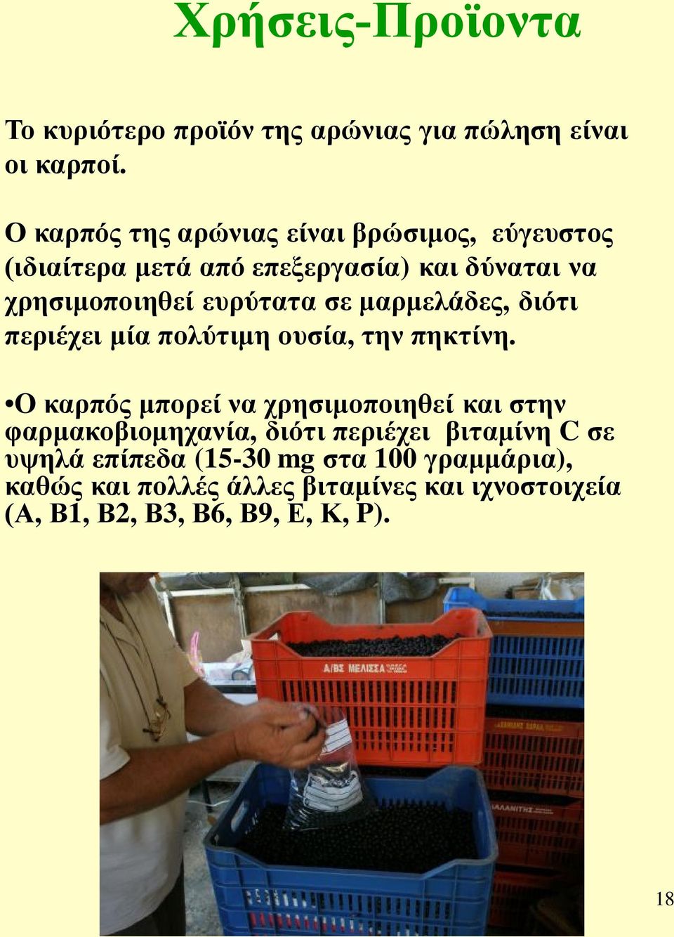 σε μαρμελάδες, διότι περιέχει μία πολύτιμη ουσία, την πηκτίνη.