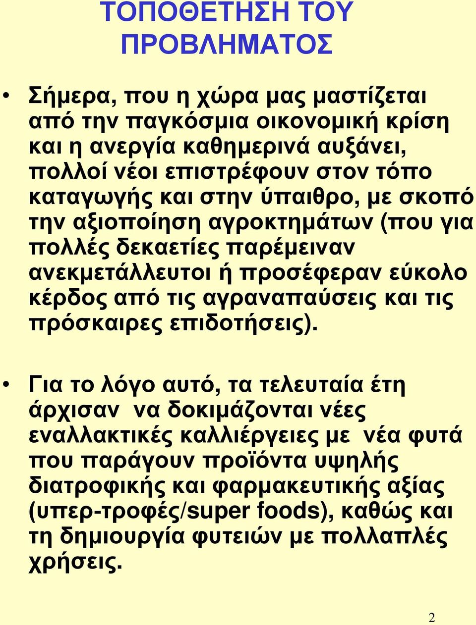 κέρδος από τις αγραναπαύσεις και τις πρόσκαιρες επιδοτήσεις).