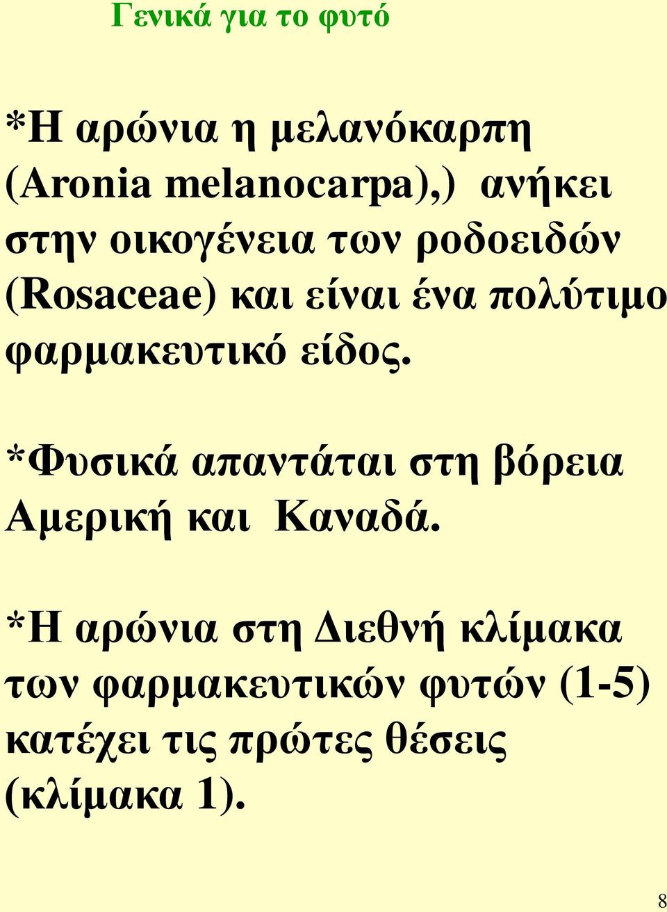 είδος. *Φυσικά απαντάται στη βόρεια Αμερική και Καναδά.