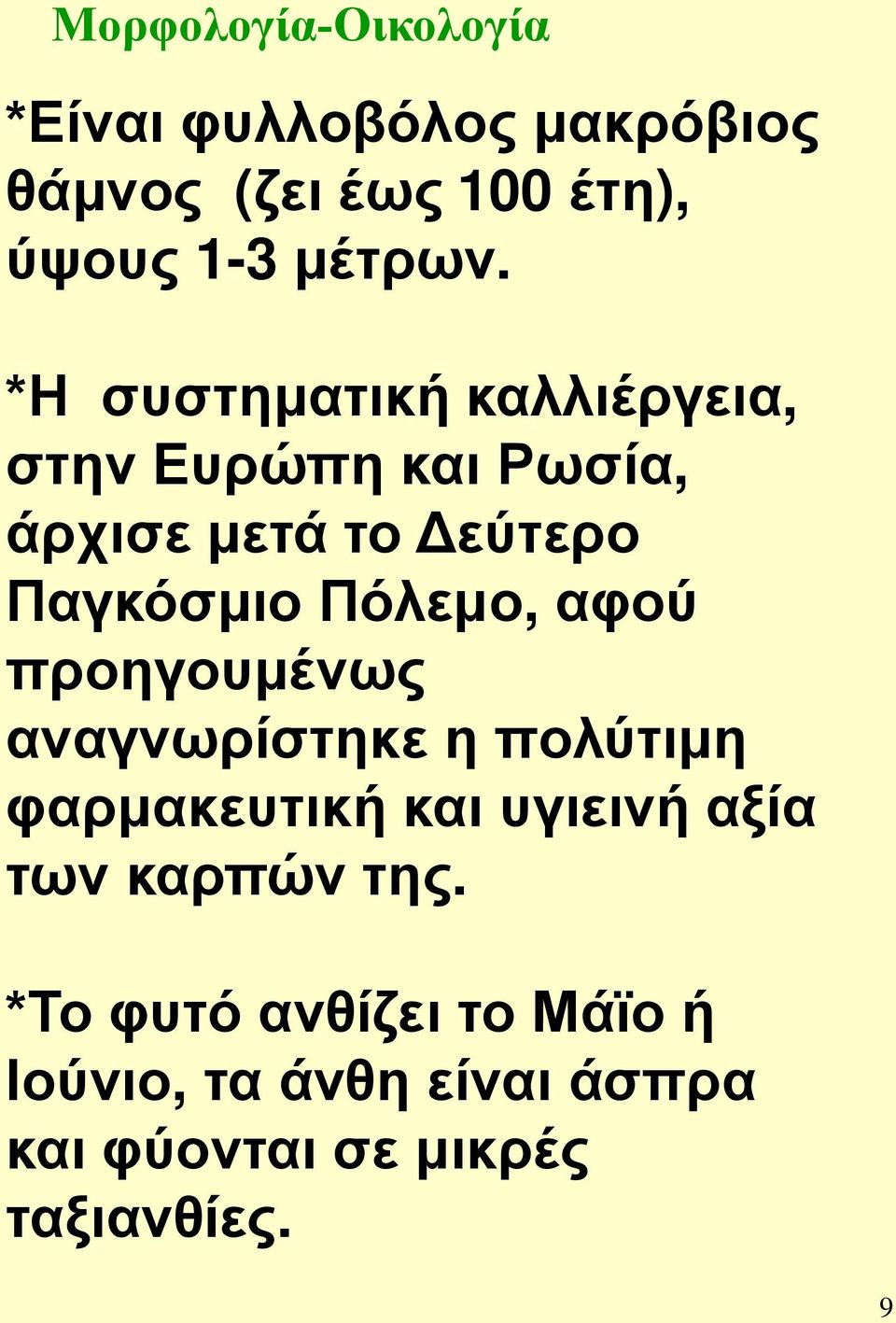 *Η συστηματική καλλιέργεια, στην Ευρώπη και Ρωσία, άρχισε μετά το Δεύτερο Παγκόσμιο