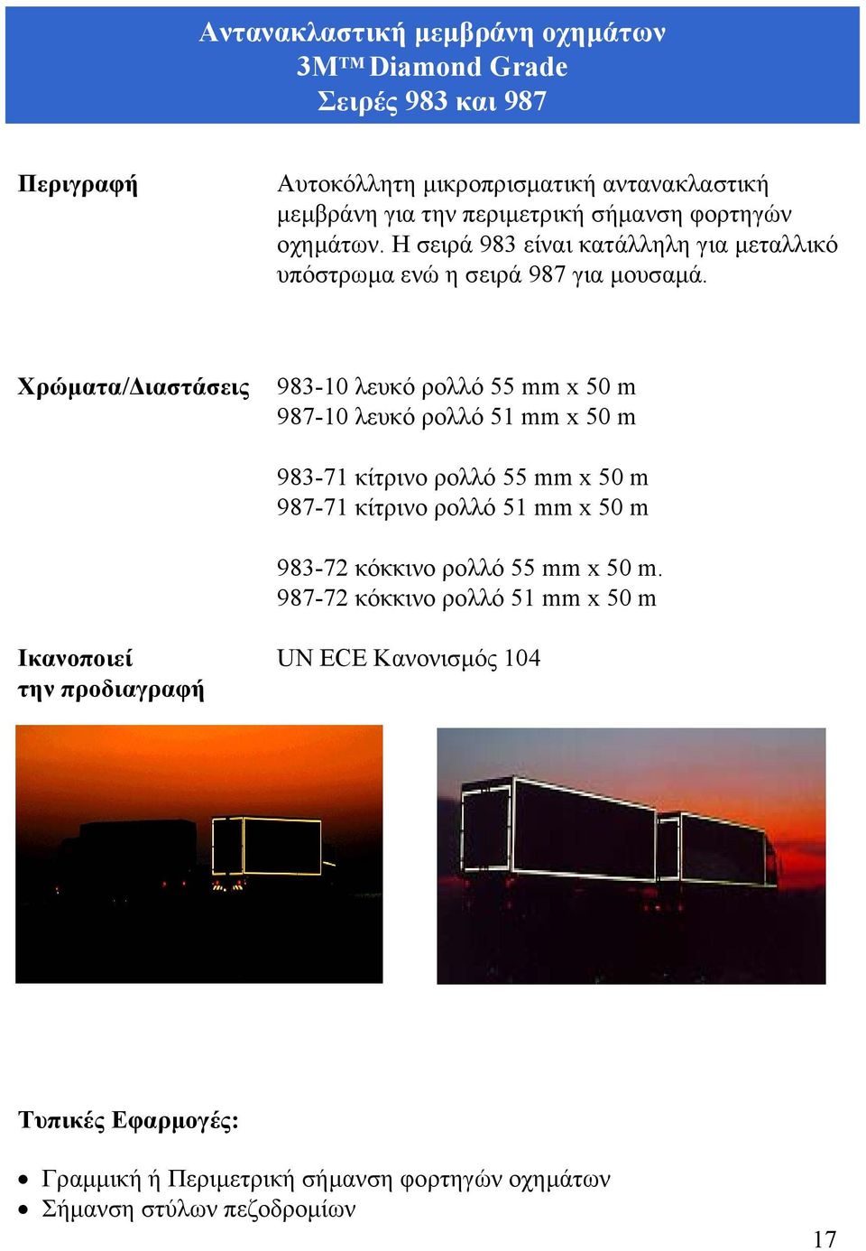 Χρώµατα/ ιαστάσεις 983-10 λευκό ρολλό 55 mm x 50 m 987-10 λευκό ρολλό 51 mm x 50 m 983-71 κίτρινο ρολλό 55 mm x 50 m 987-71 κίτρινο ρολλό 51 mm x 50