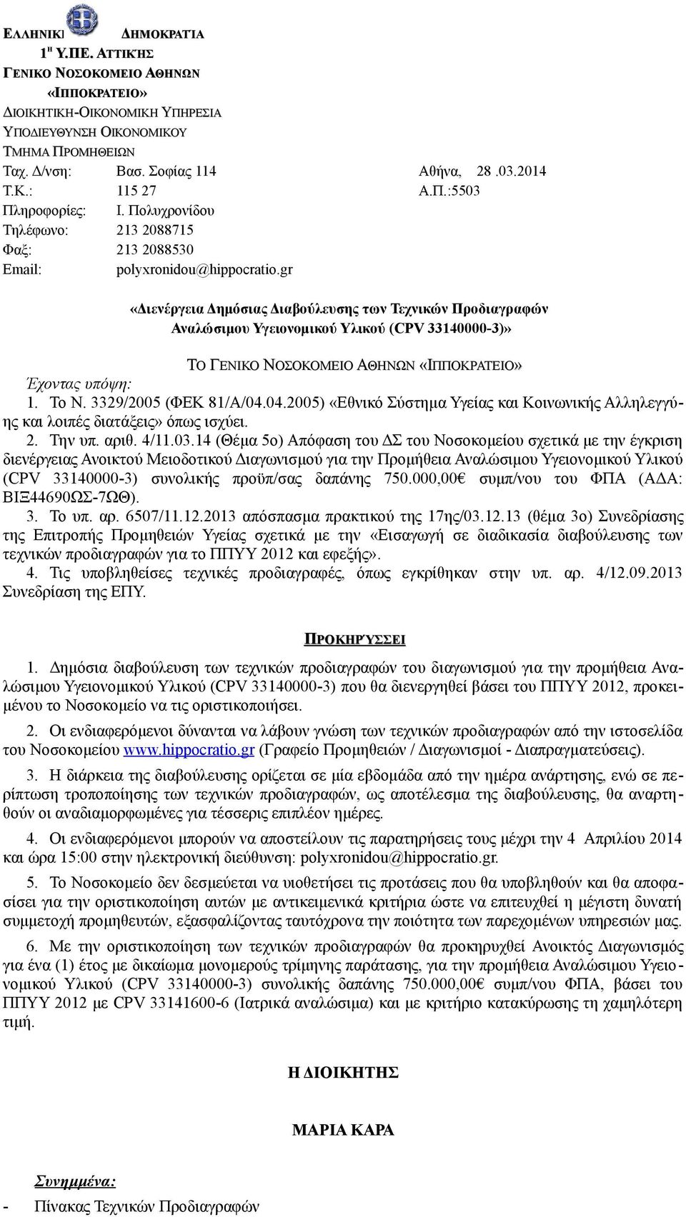 gr «Διενέργεια Δημόσιας Διαβούλευσης των Τεχνικών Προδιαγραφών Αναλώσιμου Υγειονομικού Υλικού (CPV 33140000-3)» ΤΟ ΓΕΝΙΚΟ ΝΟΣΟΚΟΜΕΙΟ ΑΘΗΝΩΝ «ΙΠΠΟΚΡΑΤΕΙΟ ΠΠΟΚΡΑΤΕΙΟ» Έχοντας υπόψη: 1. Το Ν.