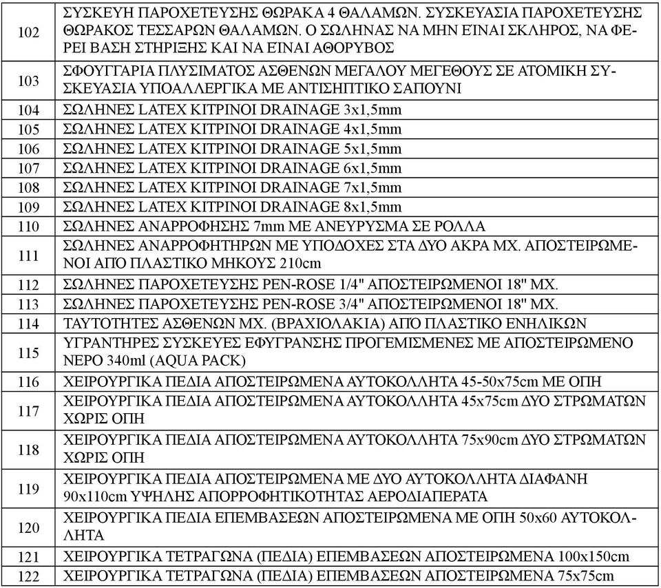 ΣΩΛΗΝΕΣ LATEX ΚΙΤΡΙΝΟΙ DRAINAGE 3x1,5mm 105 ΣΩΛΗΝΕΣ LATEX ΚΙΤΡΙΝΟΙ DRAINAGE 4x1,5mm 106 ΣΩΛΗΝΕΣ LATEX ΚΙΤΡΙΝΟΙ DRAINAGE 5x1,5mm 107 ΣΩΛΗΝΕΣ LATEX ΚΙΤΡΙΝΟΙ DRAINAGE 6x1,5mm 108 ΣΩΛΗΝΕΣ LATEX ΚΙΤΡΙΝΟΙ