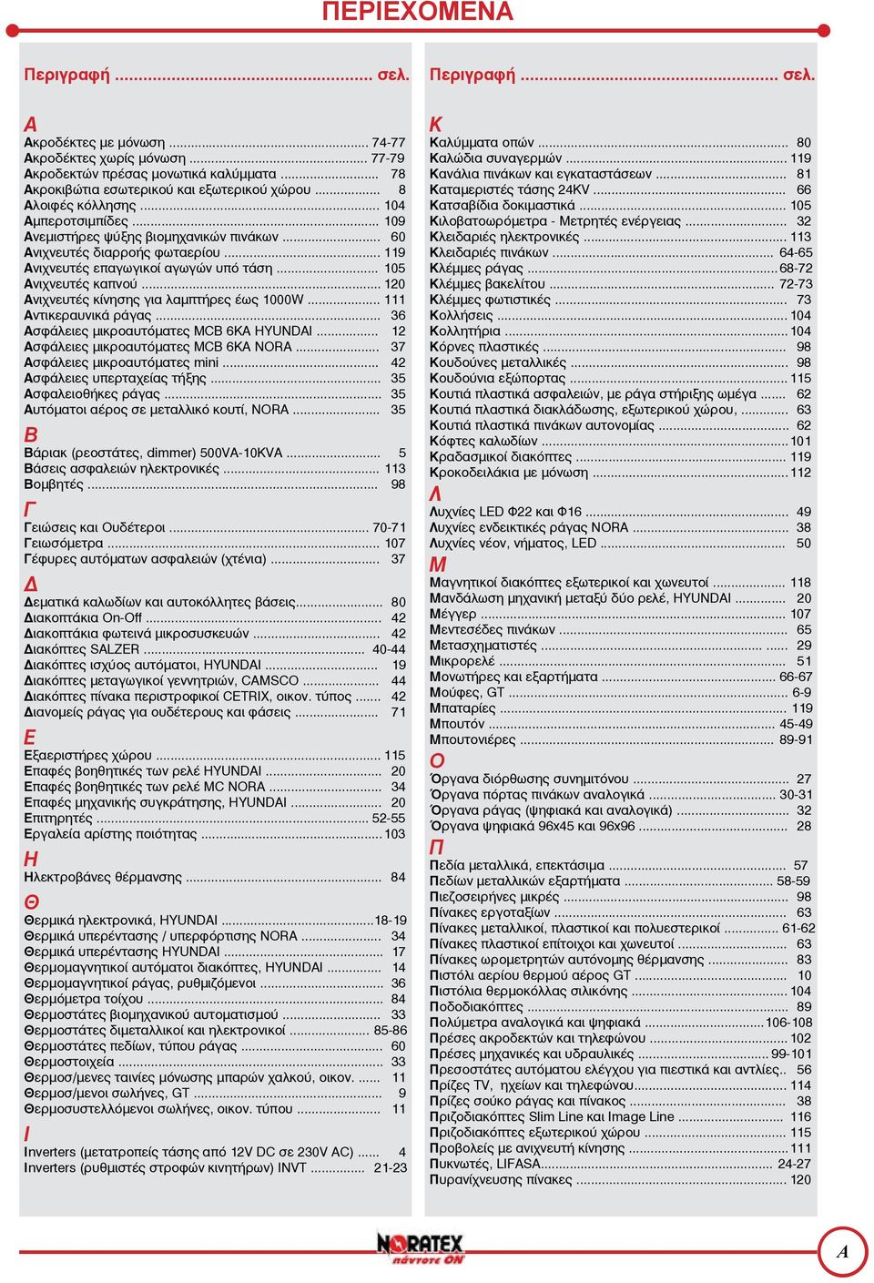 .. 120 Ανιχνευτές κίνησης για λαµπτήρες έως 1000W... 111 Αντικεραυνικά ράγας... 36 Ασφάλειες µικροαυτόµατες MCB 6ΚΑ HYUNDAI... 12 Ασφάλειες µικροαυτόµατες MCB 6ΚΑ NORA.