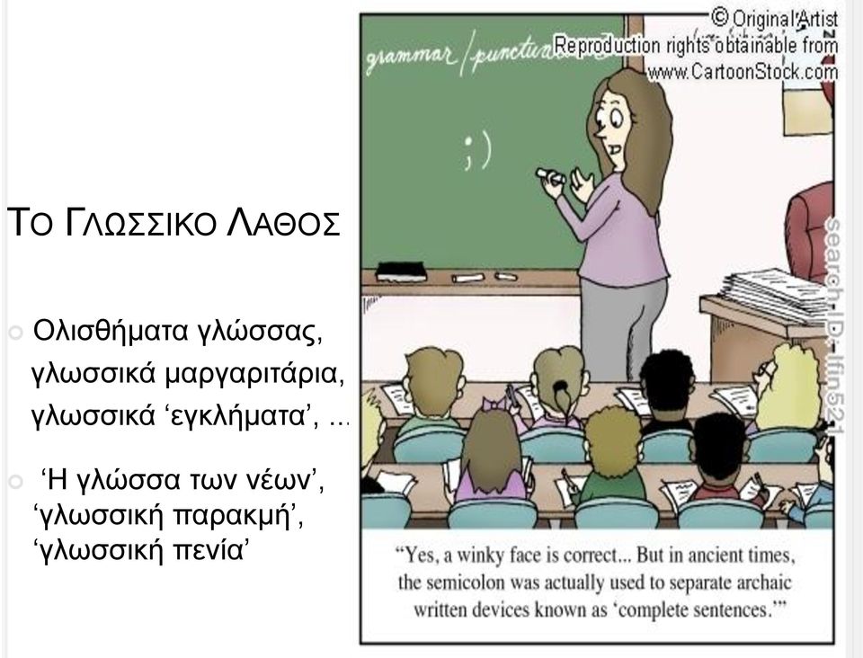 γλωσσικά εγκλήματα,.