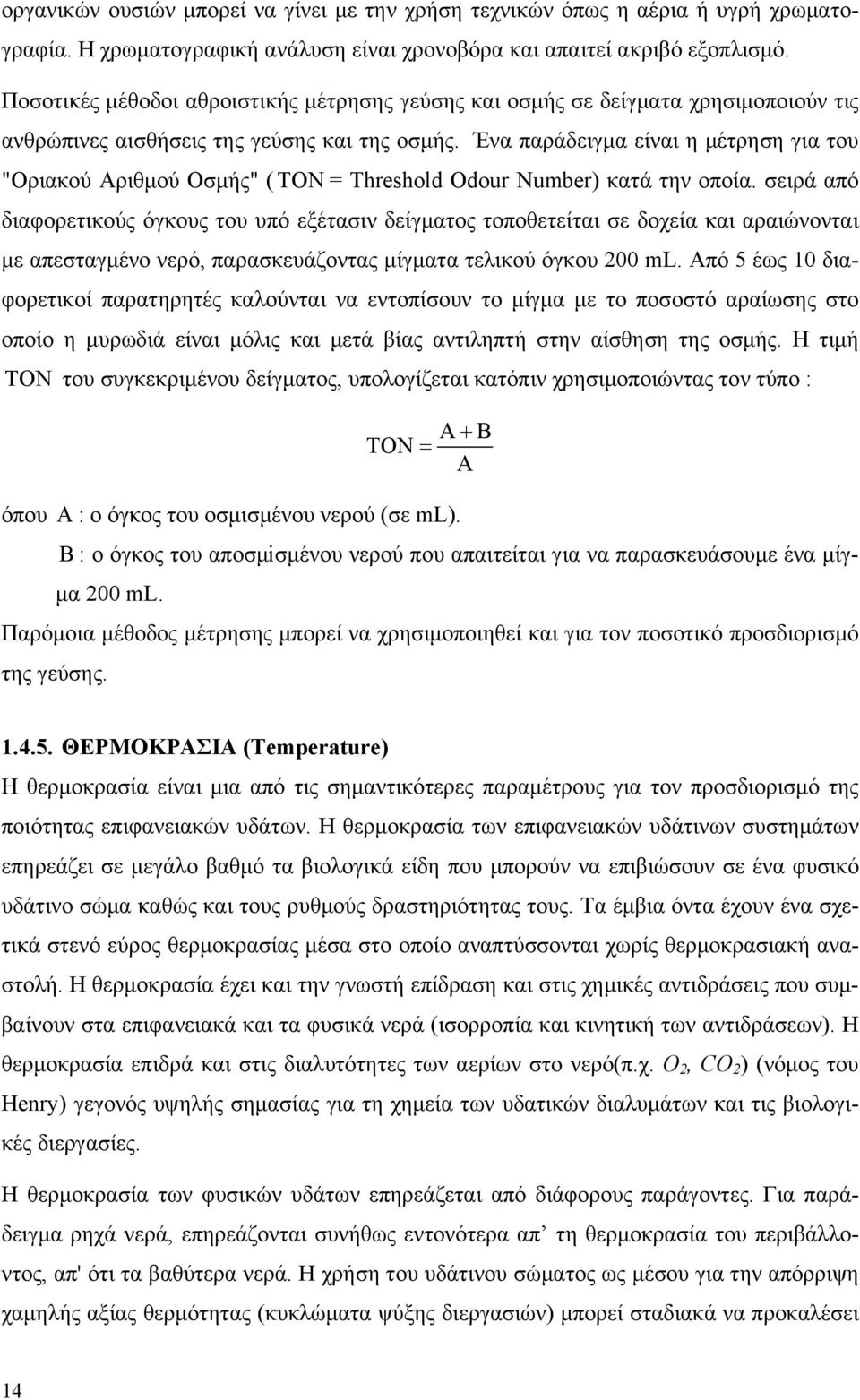 Ένα παράδειγμα είναι η μέτρηση για του "Οριακού Αριθμού Οσμής" ( TON = Threshold Odour Number) κατά την οποία.