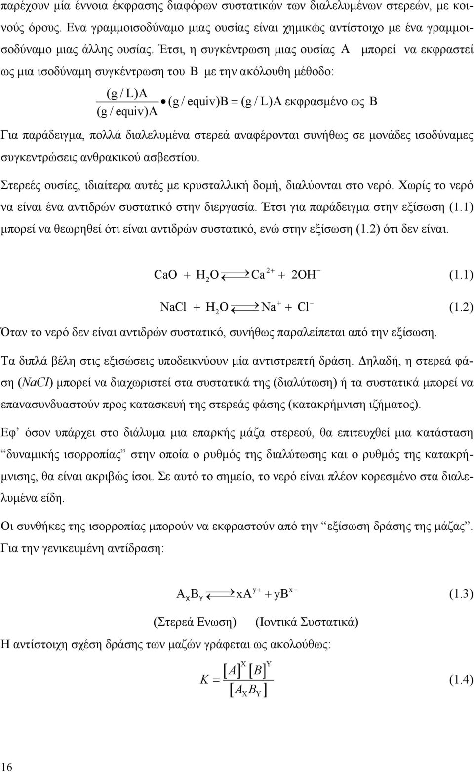 διαλελυμένα στερεά αναφέρονται συνήθως σε μονάδες ισοδύναμες συγκεντρώσεις ανθρακικού ασβεστίου. Στερεές ουσίες, ιδιαίτερα αυτές με κρυσταλλική δομή, διαλύονται στο νερό.