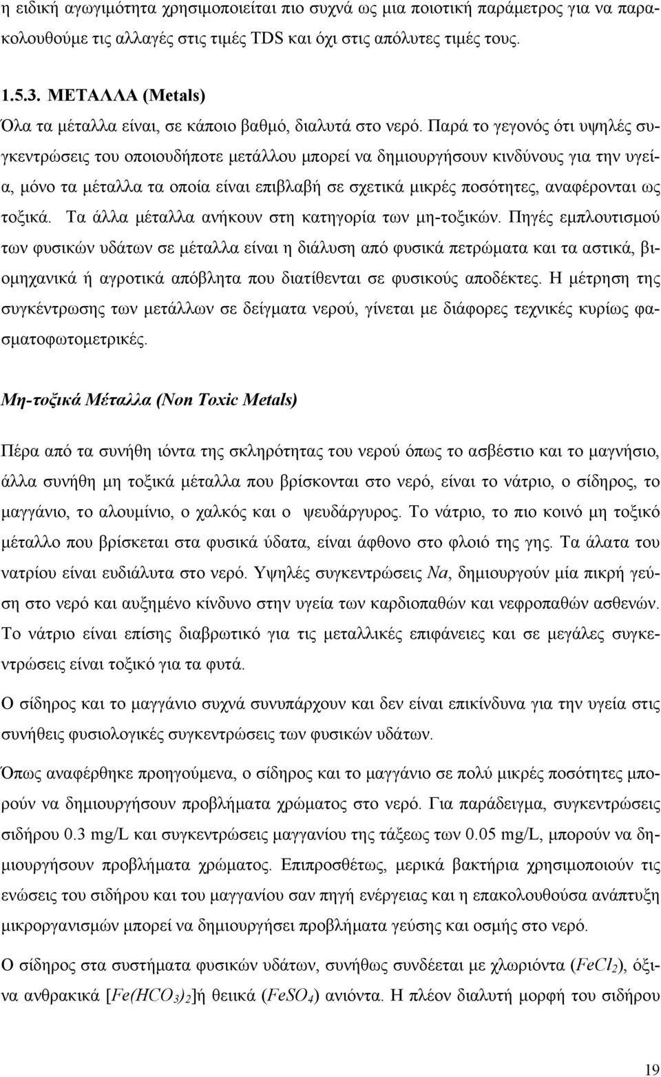 Παρά το γεγονός ότι υψηλές συγκεντρώσεις του οποιουδήποτε μετάλλου μπορεί να δημιουργήσουν κινδύνους για την υγεία, μόνο τα μέταλλα τα οποία είναι επιβλαβή σε σχετικά μικρές ποσότητες, αναφέρονται ως