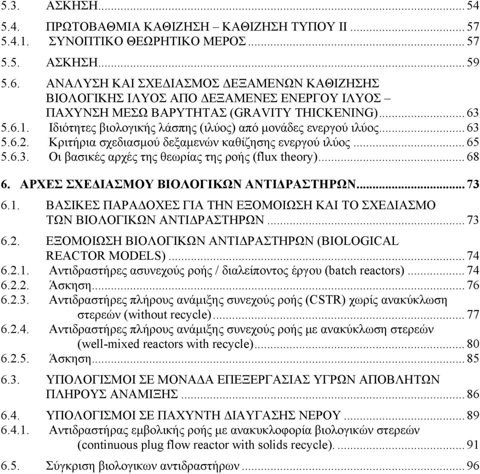 Ιδιότητες βιολογικής λάσπης (ιλύος) από μονάδες ενεργού ιλύος... 63 5.6.2. Κριτήρια σχεδιασμού δεξαμενών καθίζησης ενεργού ιλύος... 65 5.6.3. Οι βασικές αρχές της θεωρίας της ροής (flux theory)... 68 6.