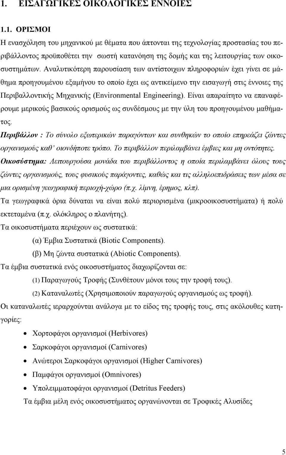 Engineering). Είναι απαραίτητο να επαναφέρουμε μερικούς βασικούς ορισμούς ως συνδέσμους με την ύλη του προηγουμένου μαθήματος.