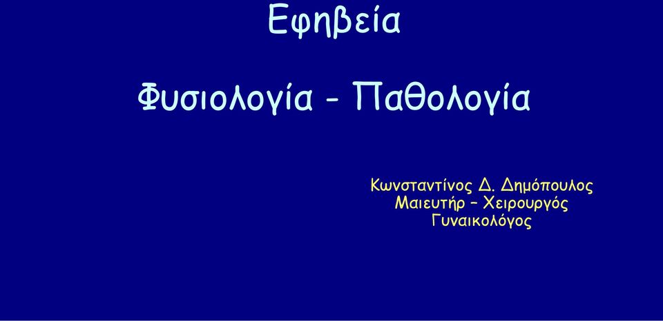 Δ. Δημόπουλος Μαιευτήρ