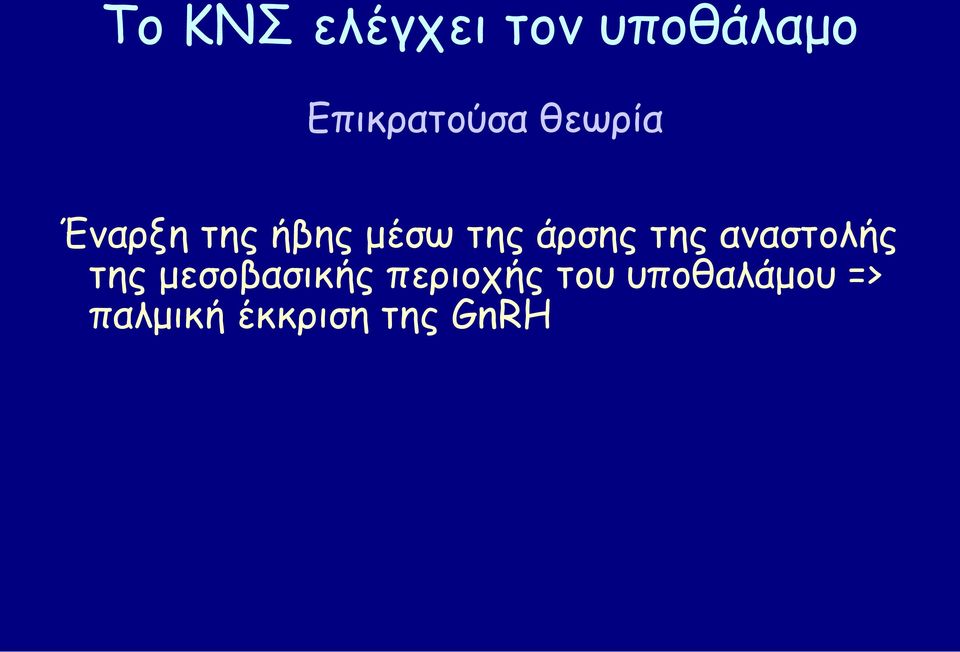 της άρσης της αναστολής της μεσοβασικής