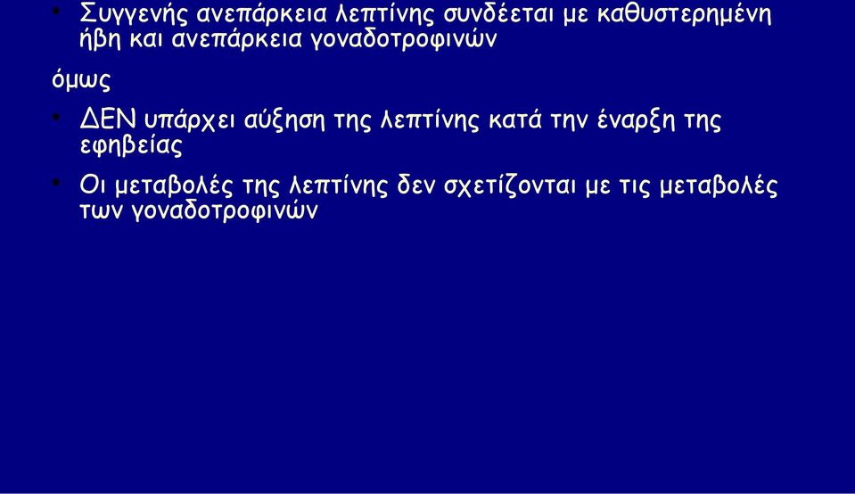 της λεπτίνης κατά την έναρξη της εφηβείας Οι μεταβολές της