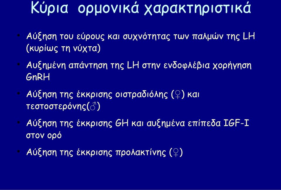 GnRH Αύξηση της έκκρισης οιστραδιόλης ( ) και τεστοστερόνης( ) Αύξηση της