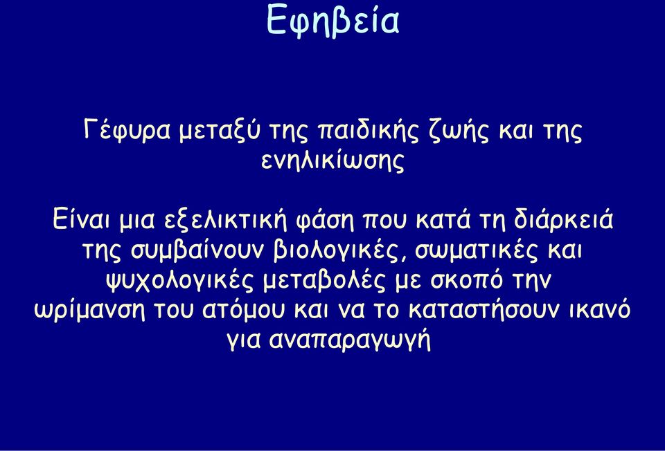 βιολογικές, σωματικές και ψυχολογικές μεταβολές με σκοπό την